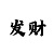 快33期必中技巧